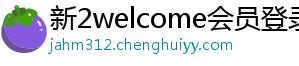 新2welcome会员登录系统